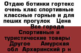 Отдаю ботинки гортекс очень клас спортивные классные горные и для пеших прогулок › Цена ­ 3 990 - Все города Спортивные и туристические товары » Другое   . Амурская обл.,Архаринский р-н